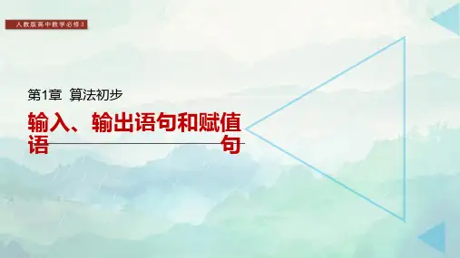 高中数学必修3输入、输出语句和赋值语句课件