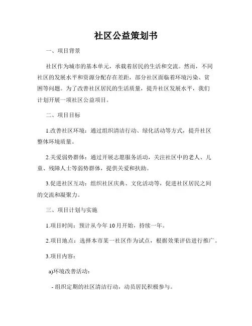 社区公益策划书