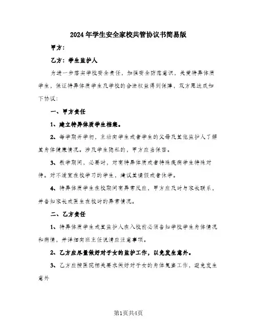 2024年学生安全家校共管协议书简易版
