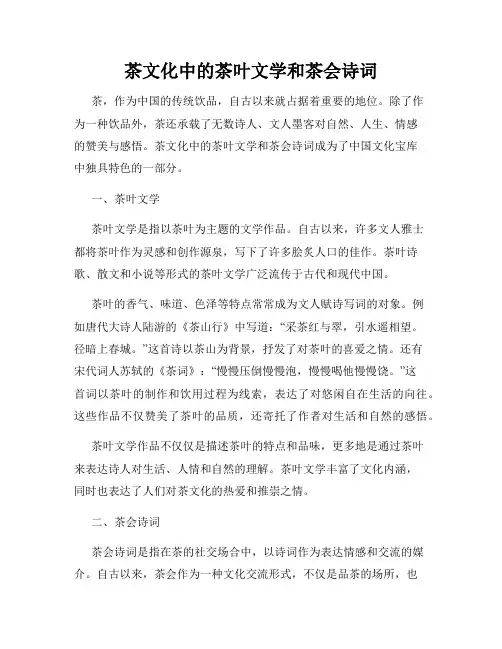 茶文化中的茶叶文学和茶会诗词