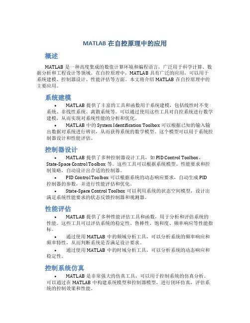 matlab在自控原理中的应用