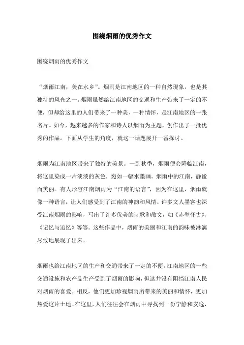 围绕烟雨的优秀作文