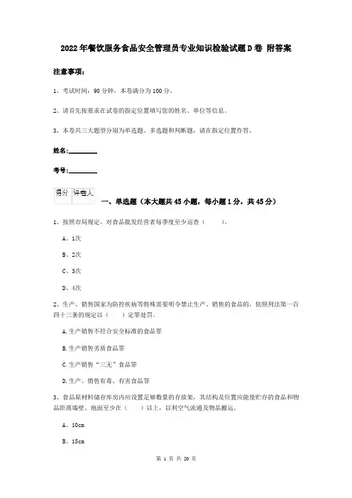 2022年餐饮服务食品安全管理员专业知识检验试题D卷 附答案