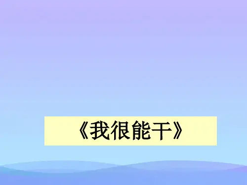 一年级下册道德与法治课件-8 我很能干-冀教版(2016)(共16张PPT)