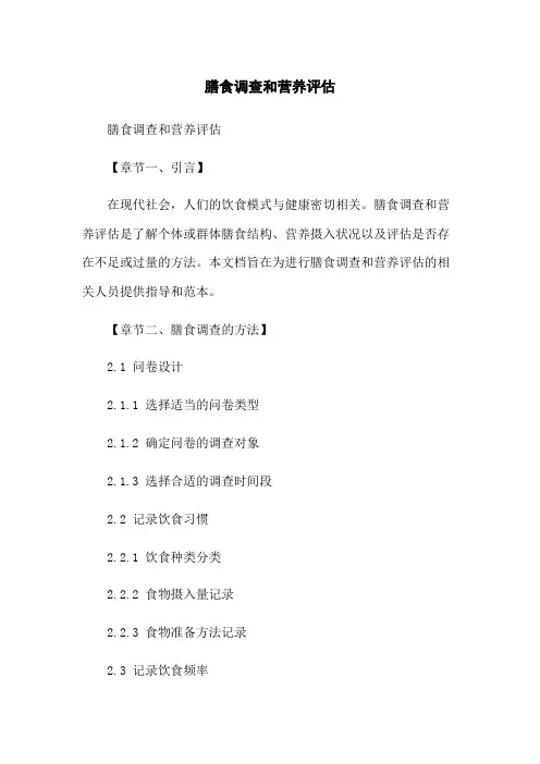 膳食调查和营养评估