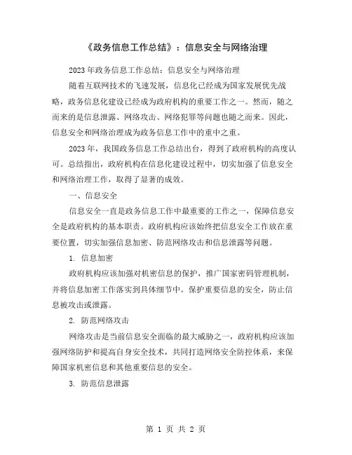 《政务信息工作总结》：信息安全与网络治理