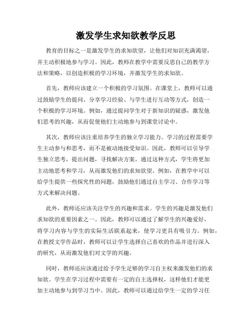 激发学生求知欲教学反思
