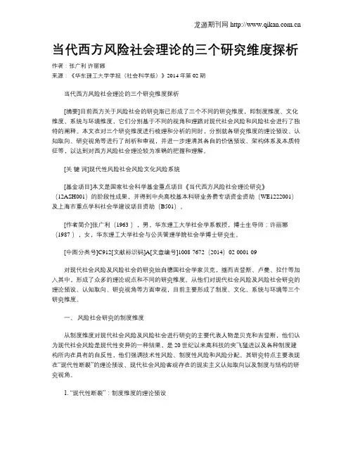 当代西方风险社会理论的三个研究维度探析