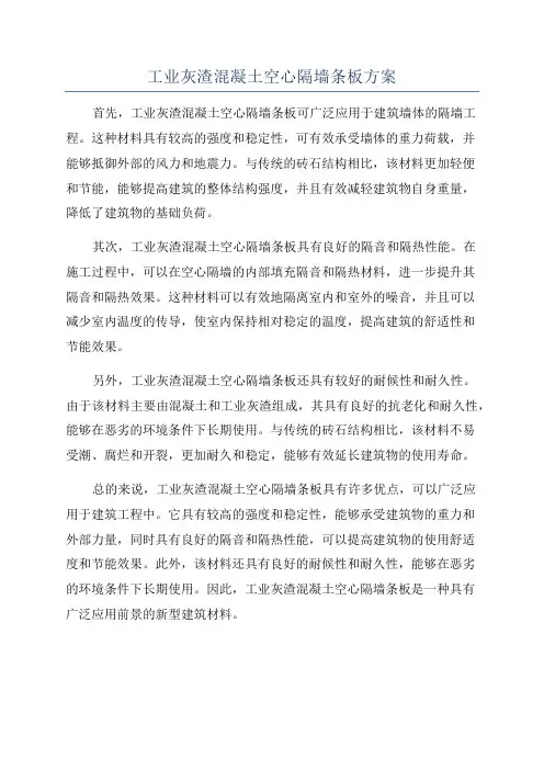 工业灰渣混凝土空心隔墙条板方案
