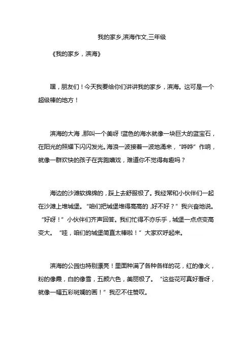 我的家乡,滨海作文,三年级