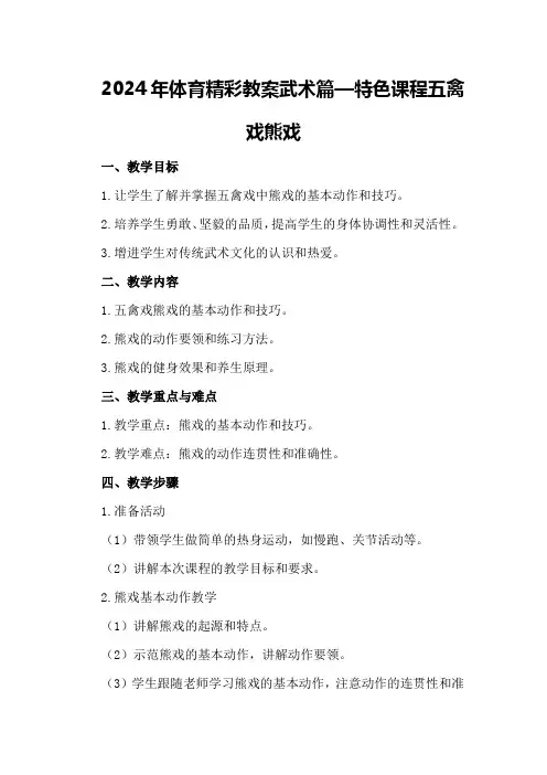 2024年体育精彩教案武术篇—特色课程五禽戏熊戏