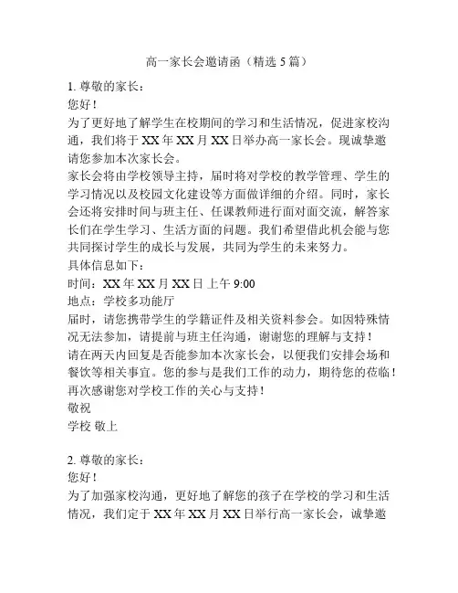 高一家长会邀请函(精选5篇)