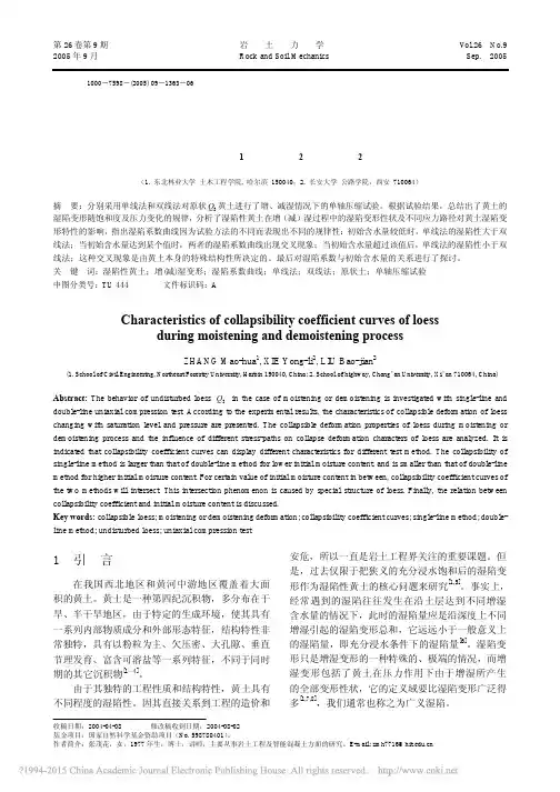 2005-张茂华-岩土力学增_减_湿时黄土的湿陷系数曲线特征_张茂花