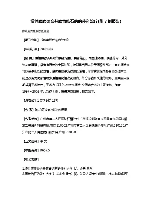 慢性胰腺炎合并胰管结石的的外科治疗(附7例报告)