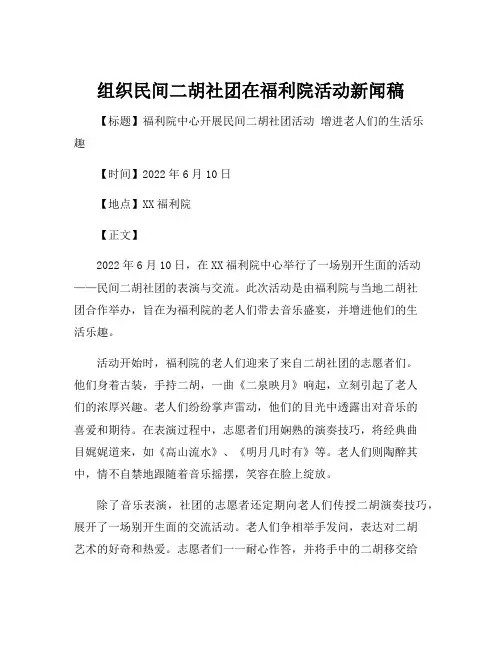 组织民间二胡社团在福利院活动新闻稿
