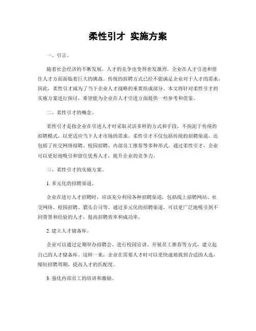 柔性引才 实施方案