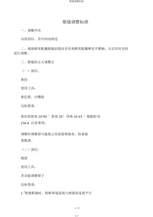 眼镜调整标准
