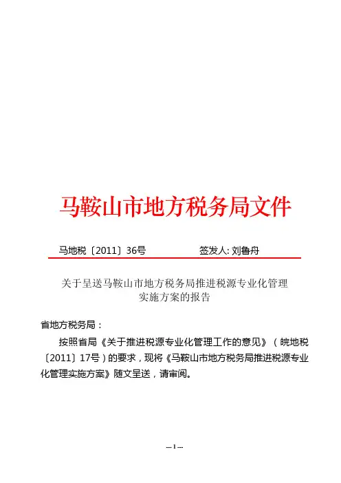 市局推进税源专业化管理实施方案文件