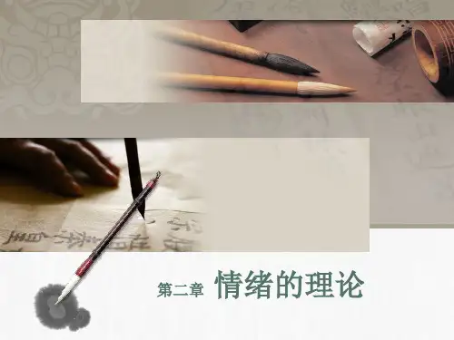 《情绪心理学》情绪理论课件ppt
