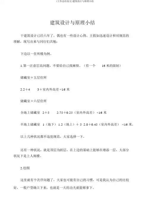 (工作总结范文)建筑设计与原理小结