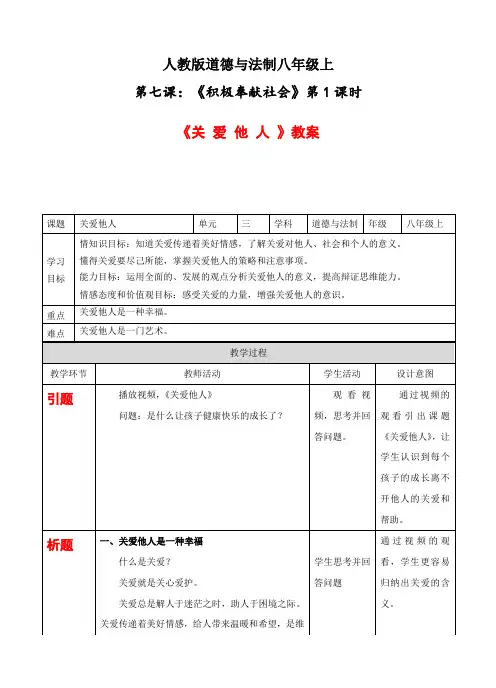 部编道德与法治八上 3-7-1关爱他人 教案