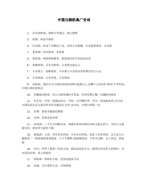 中国白酒经典广告词