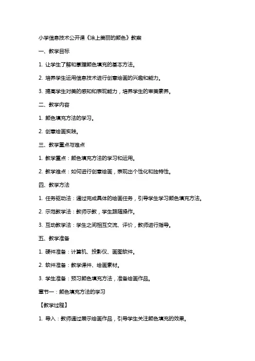 小学信息技术公开课《涂上美丽的颜色》教案
