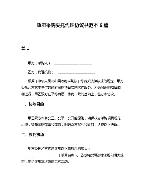 政府采购委托代理协议书范本6篇