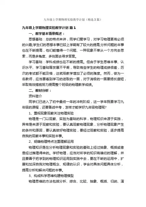 九年级上学期物理实验教学计划（精选3篇）