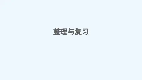 六年级数学下册三正比例和反比例整理与复习课件西师大版