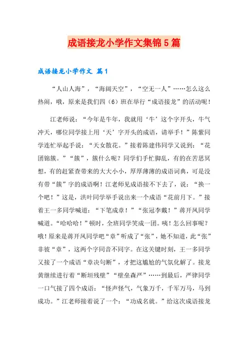 成语接龙小学作文集锦5篇
