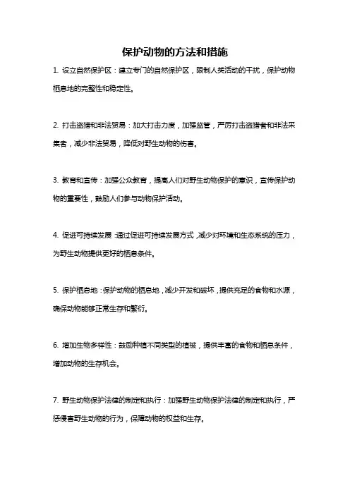 保护动物的方法和措施