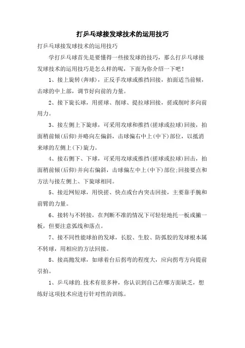 打乒乓球接发球技术的运用技巧.doc