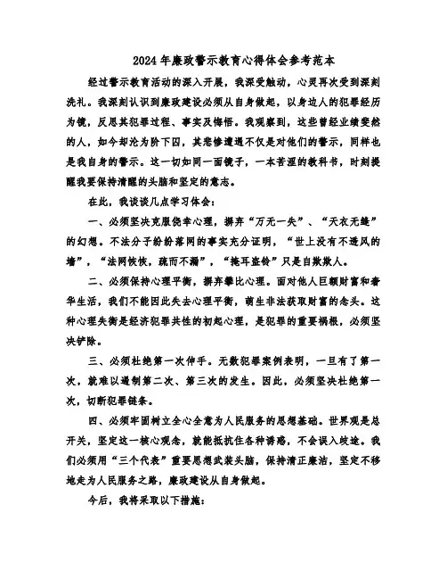 2024年廉政警示教育心得体会参考范本（五篇）
