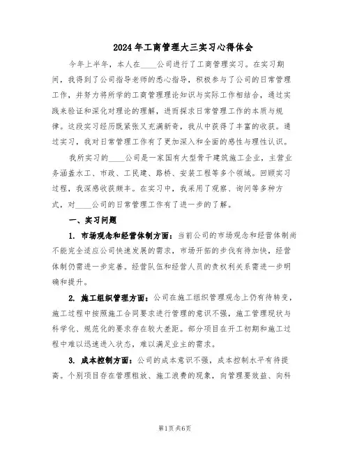 2024年工商管理大三实习心得体会（3篇）