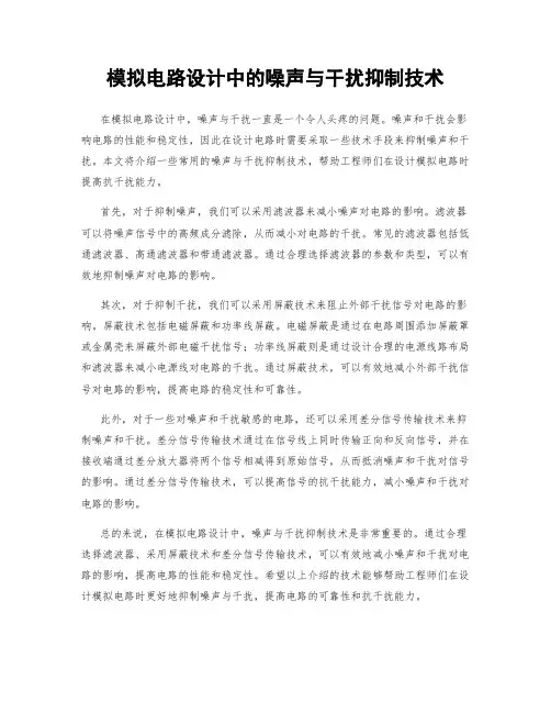 模拟电路设计中的噪声与干扰抑制技术