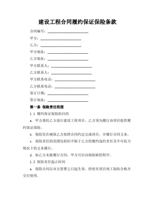 建设工程合同履约保证保险条款