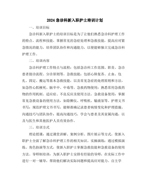 2024急诊科新入职护士培训计划