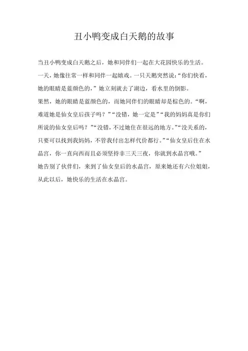 三年级童话丑小鸭变成白天鹅的故事