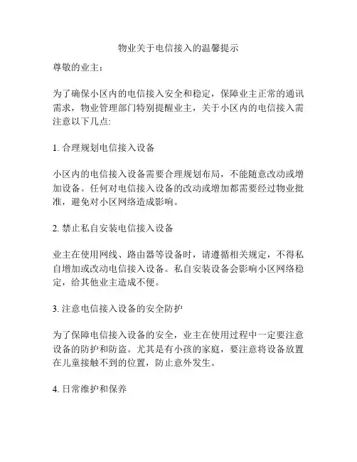 物业关于电信接入的温馨提示