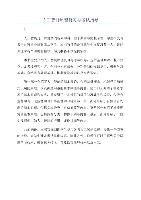 人工智能原理复习与考试指导