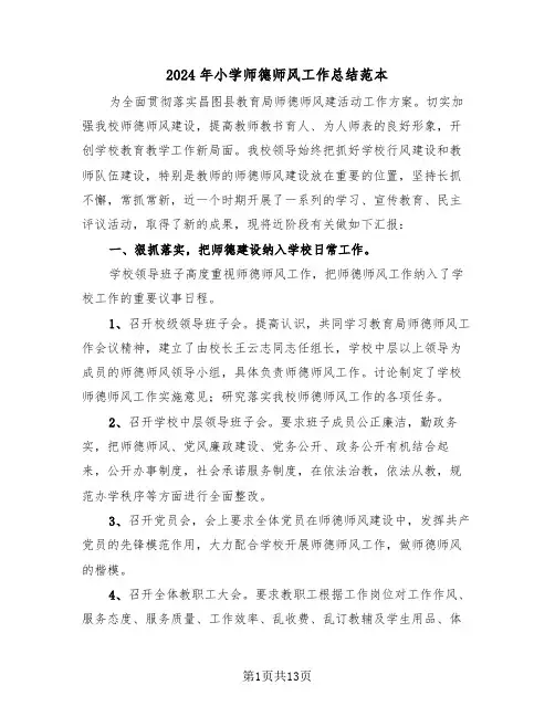 2024年小学师德师风工作总结范本(五篇)