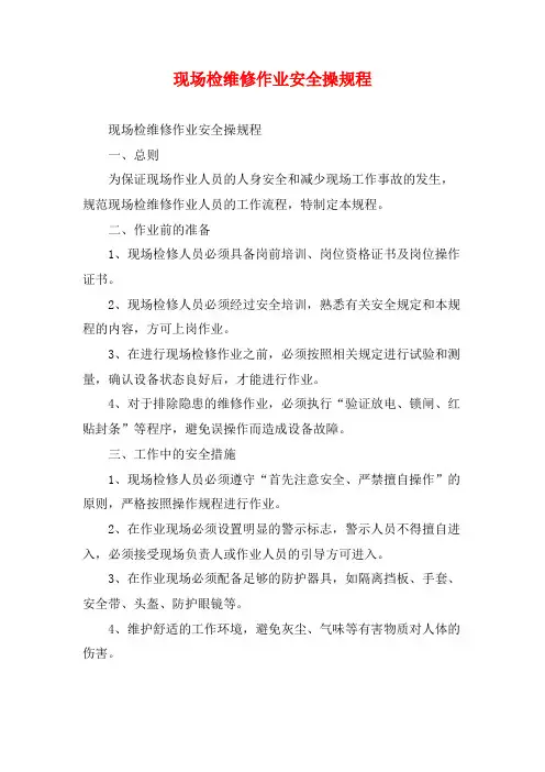 现场检维修作业安全操规程