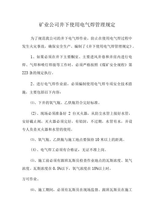 矿业公司井下使用电气焊管理规定