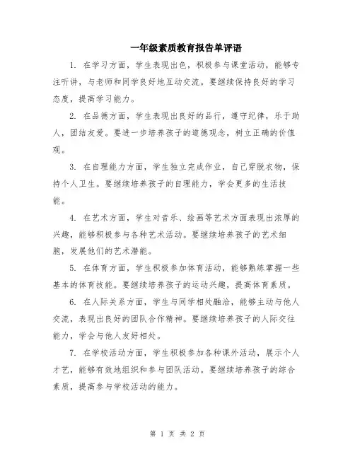 一年级素质教育报告单评语
