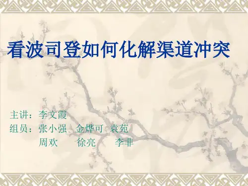 波司登的渠道冲突管理与对策