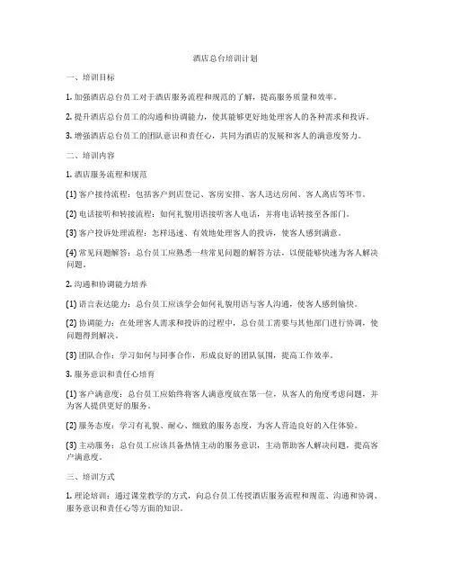 酒店总台培训计划