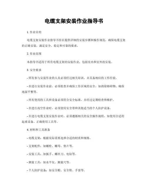 电缆支架安装作业指导书
