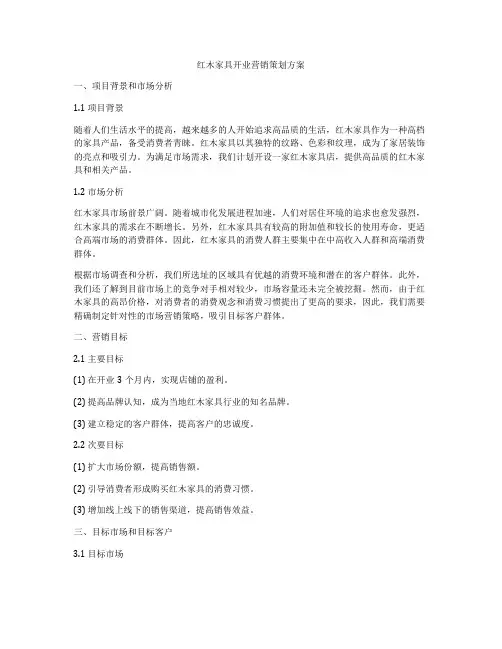 红木家具开业营销策划方案