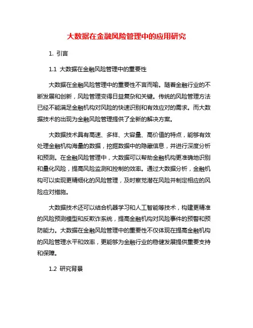 大数据在金融风险管理中的应用研究